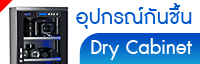  ѹ鹴ԨԵ áѹ Dry Cabinet Ailite
